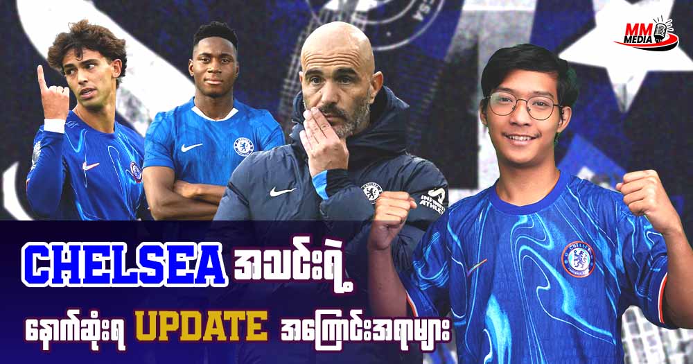  Chelsea အသင်းရဲ့နောက်ဆုံးရ Update အကြောင်းအရာများ